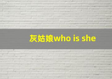 灰姑娘who is she